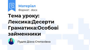 Тема уроку: Лексика:Десерти Граматика:Особові займенники