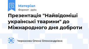 Презентація "Найвідоміші українські тварини" до Міжнародного дня доброти
