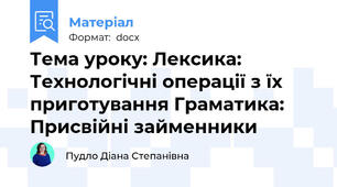 Тема уроку: Лексика: Технологічні операції з їх приготування Граматика: Присвійні займенники