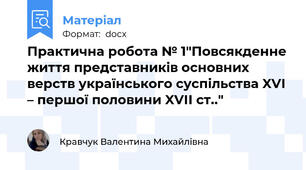 Практична робота № 1"Повсякденне життя представників основних верств українського суспільства XVІ – першої половини XVІІ ст.."