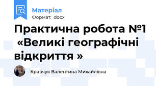 Практична робота №1  «Великі географічні відкриття »