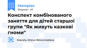 Конспект комбінованого заняття для дітей старшої групи "Як живуть казкові гноми"