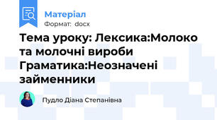 Тема уроку: Лексика:Молоко та молочні вироби Граматика:Неозначені займенники