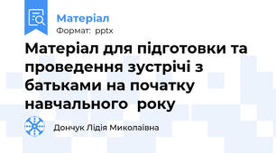 Матеріал для підготовки та проведення зустрічі з батьками на початку навчального  року
