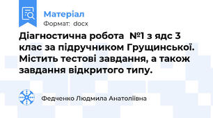 Діагностична робота  №1 з ядс 3 клас за підручником Грущинської. Містить тестові завдання, а також завдання відкритого типу.