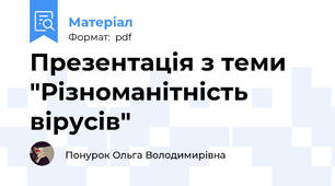 Презентація з теми "Різноманітність вірусів"