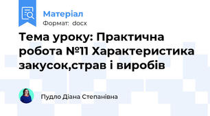Тема уроку: Практична робота №11 Характеристика закусок,страв і виробів