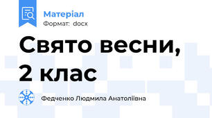 Свято весни, 2 клас