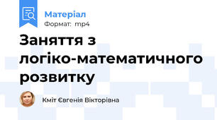 Заняття з логіко-математичного розвитку