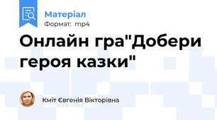 Онлайн гра"Добери героя казки"