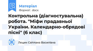 Контрольна (діагностувальна) робота. "Міфи прадавньої України. Календарно-обрядові пісні" (6 клас)