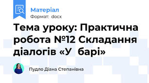 Тема уроку: Практична робота №12 Складання діалогів «У  барі»