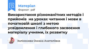 Використання різноманітних методів і прийомів  на уроках читання і мови в початковій школі з метою усвідомлення і глибокого засвоєння матеріалу учнями, їх розвитку