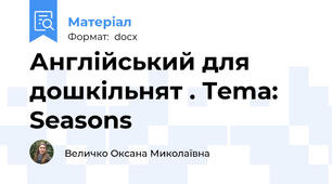 Англійський для дошкільнят . Tema: Seasons