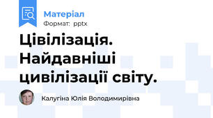 Цівілізація. Найдавніші цивілізації світу.