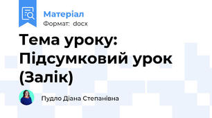 Тема уроку: Підсумковий урок (Залік)