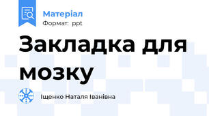 Закладка для мозку