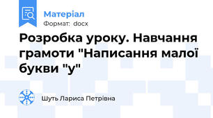 Розробка уроку. Навчання грамоти "Написання малої букви "у"