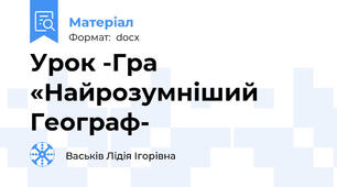 Урок -Гра «Найрозумніший Географ-