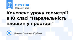 Конспект уроку геометрії в 10 класі "Паралельність площин у просторі"