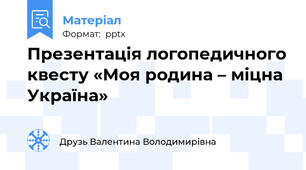 Презентація логопедичного квесту «Моя родина – міцна Україна»