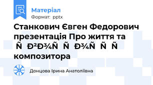 Станкович Євген Федорович презентацiя Про життя та творчості композитора