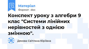 Конспект уроку з алгебри 9 клас "Системи лінійних нерівностей з однією змінною".
