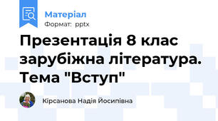Презентація 8 клас зарубіжна література. Тема "Вступ"