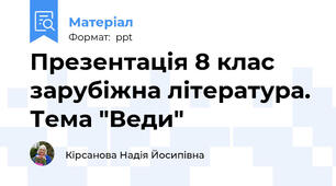 Презентація 8 клас зарубіжна література. Тема "Веди"