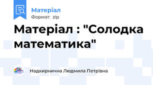 Матеріал : "Солодка математика"