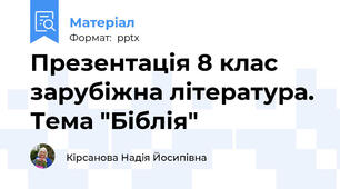Презентація 8 клас зарубіжна література. Тема "Біблія"
