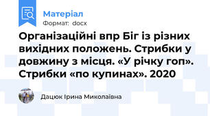 Організаційні впр Біг із різних вихідних положень. Стрибки у довжину з місця. «У річку гоп». Стрибки «по купинах». 2020