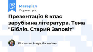 Презентація 8 клас зарубіжна література. Тема "Біблія. Старий Заповіт"