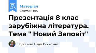 Презентація 8 клас зарубіжна література. Тема " Новий Заповіт"