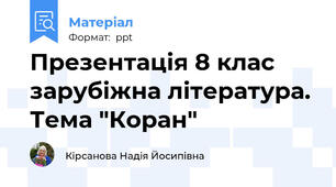 Презентація 8 клас зарубіжна література. Тема "Коран"