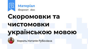 Скоромовки та чистомовки українською мовою
