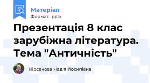 Презентація 8 клас зарубіжна література. Тема "Античність"