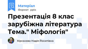 Презентація 8 клас зарубіжна література Тема." Міфологія"