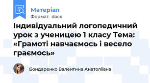 Індивідуальний логопедичний урок з ученицею 1 класу Тема: «Грамоті навчаємось і весело граємось»