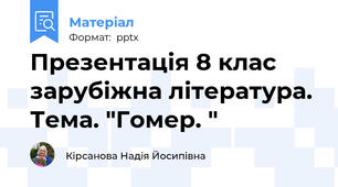 Презентація 8 клас зарубіжна література. Тема. "Гомер. "