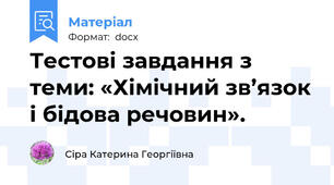 Тестові завдання з теми: «Хімічний зв’язок і бідова речовин».