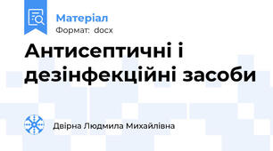 Антисептичні і дезінфекційні засоби