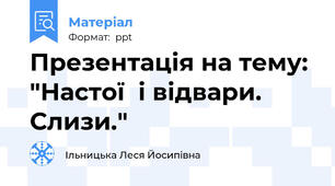 Презентація на тему: "Настої  і відвари. Слизи."