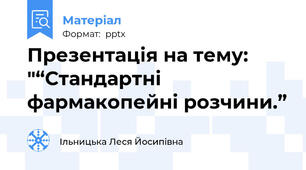 Презентація на тему: "“Стандартні  фармакопейні розчини.”
