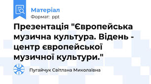 Презентація "Європейська музична культура. Відень - центр європейської музичної культури."