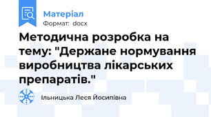 Методична розробка на тему: "Держане нормування виробництва лікарських препаратів."