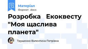 Розробка   Екоквесту "Моя щаслива планета"