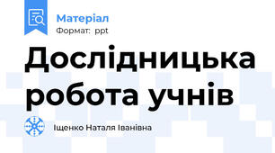 Дослідницька робота учнів