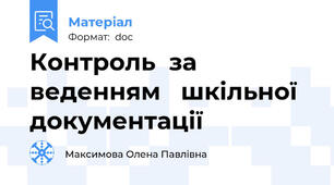 Контроль  за веденням   шкільної документації