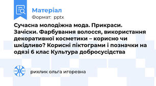 Сучасна молодіжна мода. Прикраси. Зачіски. Фарбування волосся, використання декоративної косметики – корисно чи шкідливо? Корисні піктограми і позначки на одязі 6 клас Культура добросусідства